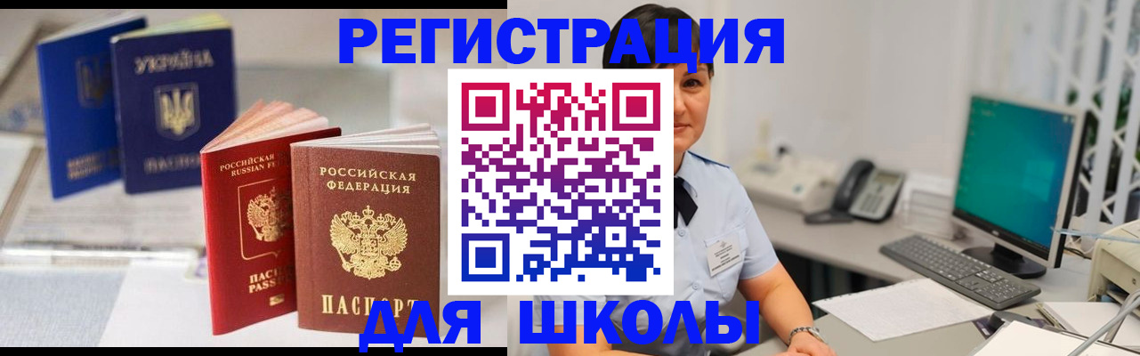 прописка для школы в Чулыме